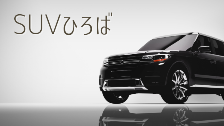 SUVひろば